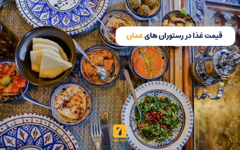 هزینه غذا در رستوران‌های عمان